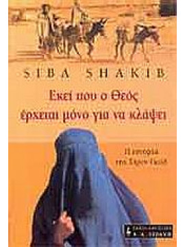 Εκεί που ο Θεός έρχεται μόνο για να κλάψει,Shakib  Siba