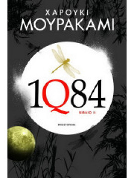 1Q84: Βιβλία 1 & 2