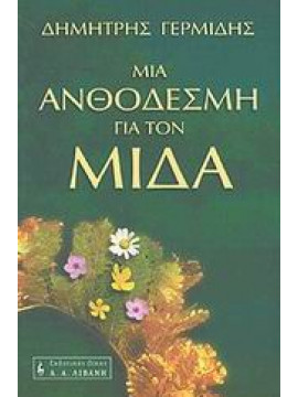 Μια ανθοδέσμη για τον Μίδα,Γερμίδης  Δημήτρης Α