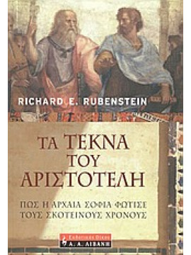 Τα τέκνα του Αριστοτέλη,Rubenstein  Richard E