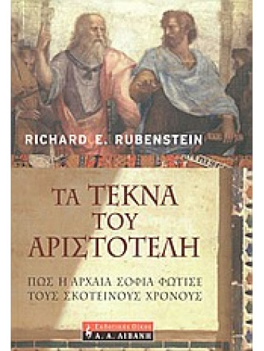Τα τέκνα του Αριστοτέλη,Rubenstein  Richard E