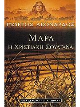Μάρα η χριστιανή σουλτάνα,Λεονάρδος Γιώργος