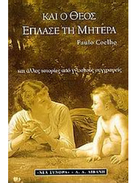 Και ο Θεός έπλασε τη μητέρα,Συλλογικό έργο,Coelho  Paulo,κά,Del Castillo  Michel,Bruckner  Pascal