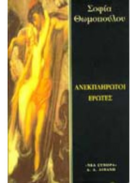 Ανεκπλήρωτοι έρωτες,Θωμοπούλου  Σοφία