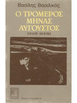 Ο τρομερός μήνας Αύγουστος,Βασιλικός  Βασίλης