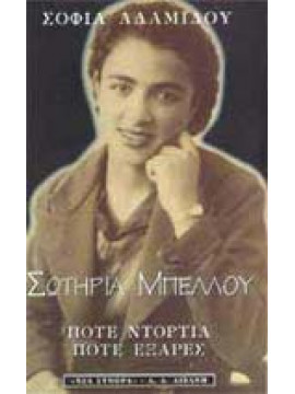 Σωτηρία Μπέλλου πότε ντόρτια πότε εξάρες,Αδαμίδου  Σοφία