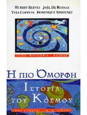 Η πιο όμορφη ιστορία του κόσμου,Coppens  Yves,Rosnay  Joël de,Simonnet  Dominique,Reeves  Hubert,Συλλογικό έργο