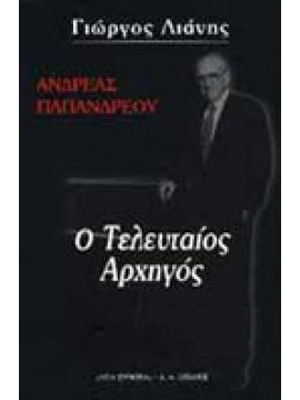 Ανδρέας Παπανδρέου,Λιάνης  Γιώργος