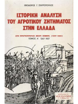 Ιστορική ανάλυση του αγροτικού ζητήματος στην Ελλάδα (2 τόμοι),Σταυρόπουλος  Θεόδωρος Γ