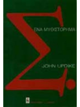 Σ.,Updike  John  1932-2009