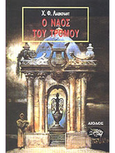 Ο ναός του τρόμου Ο ναός του τρόμου