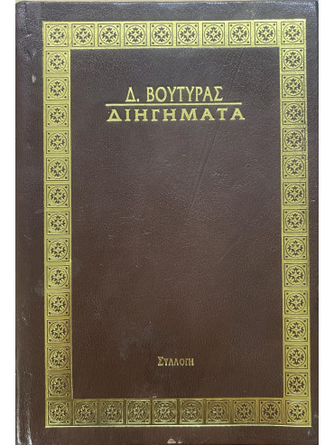 Διηγήματα Διηγήματα, Βουτυράς Δημοσθένης