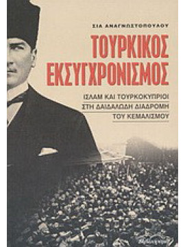 Τουρκικός εκσυγχρονισμός, Σία Αναγνωστοπούλου