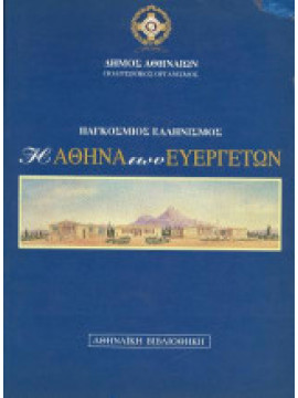 Η Αθήνα των ευεργετών