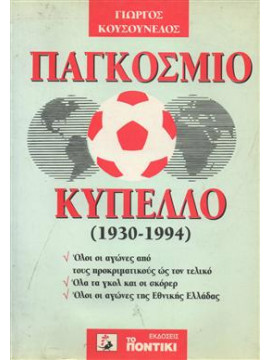 Παγκόσμιο κύπελλο (1930-1994),Κουσονέλος Γιώργος