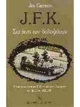 J.F.K. στα ίχνη των δολοφόνων,Garrison  Jim