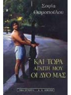Και τώρα, αγάπη μου, οι δυο μας,Θωμοπούλου  Σοφία