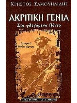 Ακριτική γενιά,Σαμουηλίδης  Χρήστος Σ