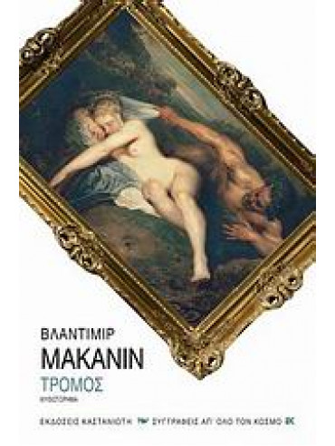 Τρόμος Τρόμος,Makanin Vladimir