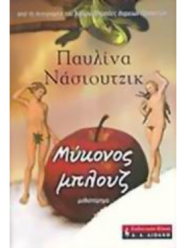 Μύκονος μπλουζ,Νάσιουτζικ Παυλίνα