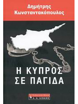 Η Κύπρος σε παγίδα,Κωνσταντακόπουλος  Δημήτρης