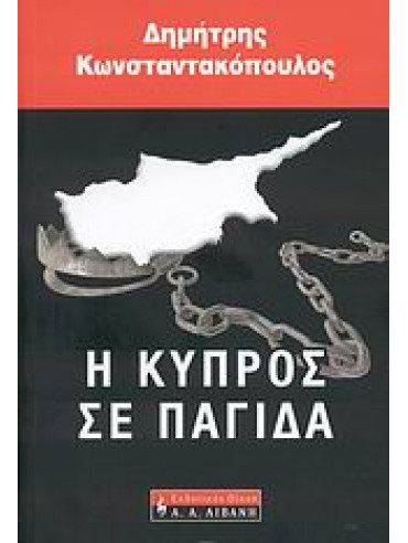 Η Κύπρος σε παγίδα Η Κύπρος σε παγίδα,Κωνσταντακόπουλος Δημήτρης