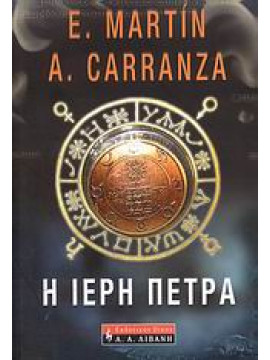 Η ιερή πέτρα,Martín Esteban,Carranza  Andreu