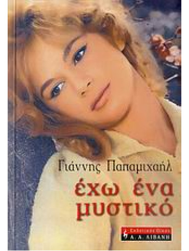 Έχω ένα μυστικό Έχω ένα μυστικό,Παπαμιχαήλ Γιάννης 1969-