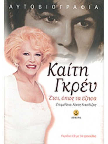 Έτσι, όπως τα έζησα Έτσι, όπως τα έζησα
