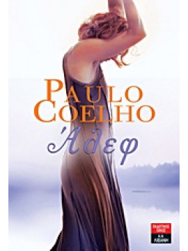 Άλεφ,Coelho  Paulo