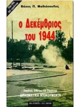 Ο Δεκέμβριος του 1944,Μαθιόπουλος  Βάσος Π  1928-2013
