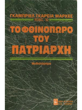 Το φθινόπωρο του πατριάρχη,Márquez  Gabriel García  1928-