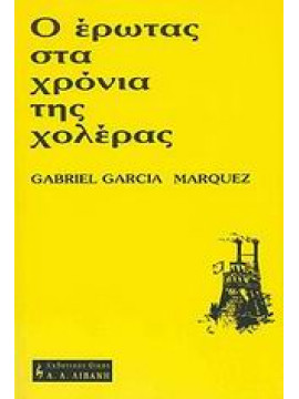 Ο έρωτας στα χρόνια της χολέρας,Márquez  Gabriel García  1928-