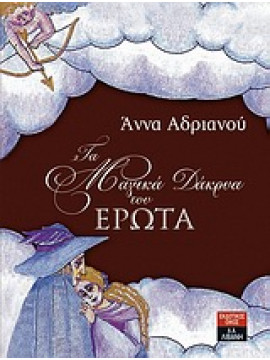 Τα μαγικά δάκρυα του έρωτα,Αδριανού  Άννα