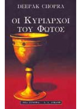 Οι κυρίαρχοι του φωτός,Chopra  Deepak