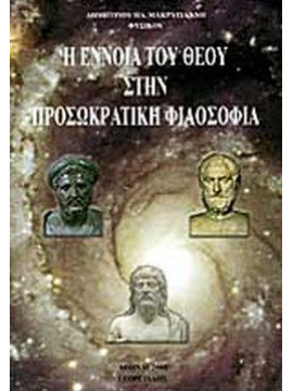 Η έννοια του θεού στην προσωκρατική φιλοσοφία, Μακρυγιάννης Δημήτριος Η.