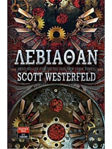 Λεβιάθαν Λεβιάθαν,Westerfeld Scott