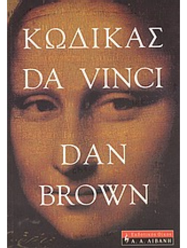 Κώδικας Da Vinci,Brown  Dan