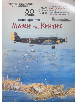50 χρόνια αφιέρωμα στη μάχη της Κρήτης, Παναγιωτάκης Γεώργιος Ι.