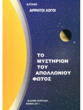 Αρρητοι λόγοι: Το μυστήριον του απολλώνιου φωτός 