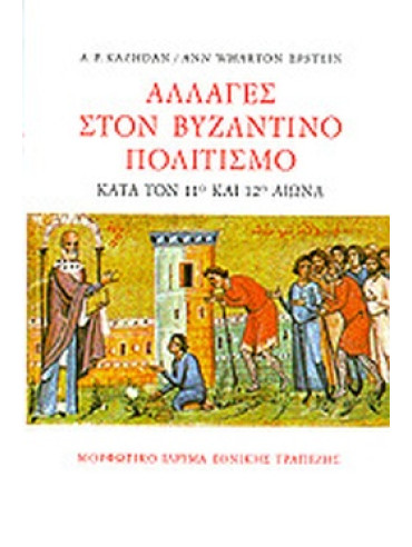 Αλλαγές στον βυζαντινό πολιτισμό κατά τον 11ο και τον 12ο αιώνα
