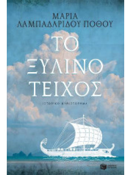 Το ξύλινο τείχος,Λαμπαδαρίδου - Πόθου  Μαρία