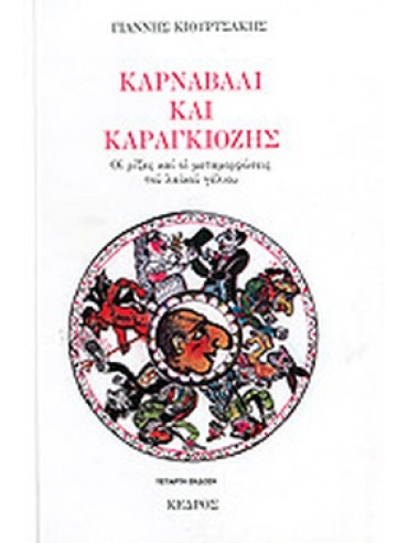 Καρναβάλι και Καραγκιόζης, Κιουρτσάκης Γιάννης