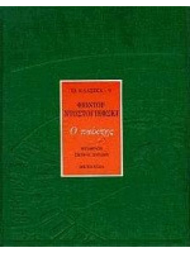 Ο παίκτης Ο παίκτης, Dostojevskij Fedor Michajlovic