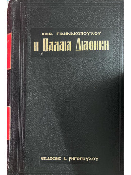 Η Παλαιά Διαθήκη κατά τους Ο (9ος τόμος), Γιαννακόπουλος Ιωήλ