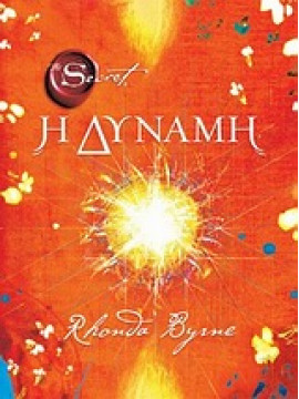 Η δύναμη,Byrne  Rhonda