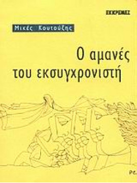 Ο αμανές του εκσυγχρονιστή,Κουτούζης  Μικές