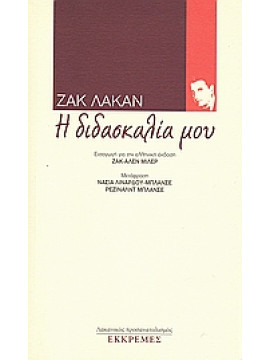 Η διδασκαλία μου,Lacan  Jacques  1901-1981