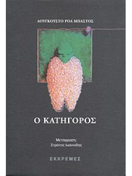 Ο κατήγορος,Roa Bastos  Augusto  1917-2005