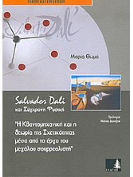 Salvador Dali και σύγχρονη φυσική,Θωμά  Μαρία